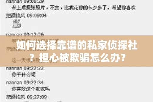 如何选择靠谱的私家侦探社？担心被欺骗怎么办？