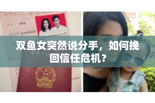 双鱼女突然说分手，如何挽回信任危机？