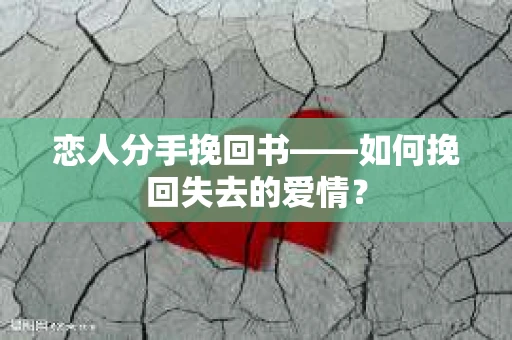 恋人分手挽回书——如何挽回失去的爱情？