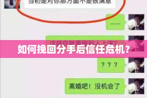 如何挽回分手后信任危机？