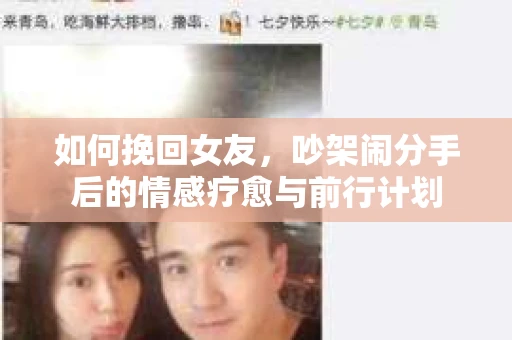 如何挽回女友，吵架闹分手后的情感疗愈与前行计划
