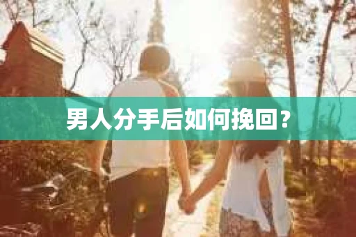 男人分手后如何挽回？
