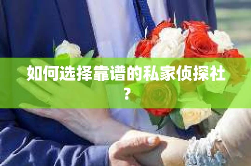 如何选择靠谱的私家侦探社？