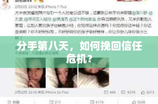 分手第八天，如何挽回信任危机？