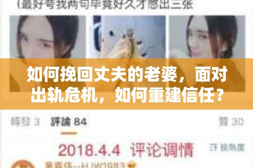 如何挽回丈夫的老婆，面对出轨危机，如何重建信任？
