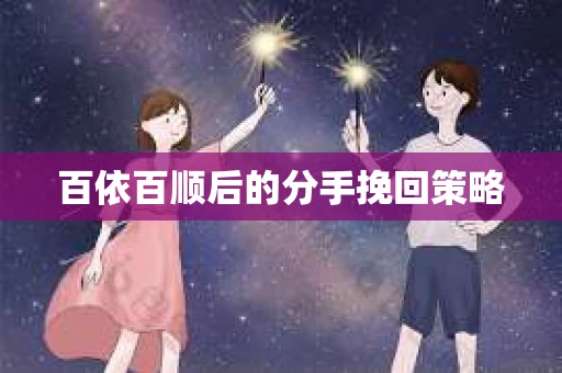 百依百顺后的分手挽回策略