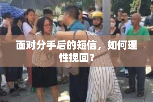 面对分手后的短信，如何理性挽回？