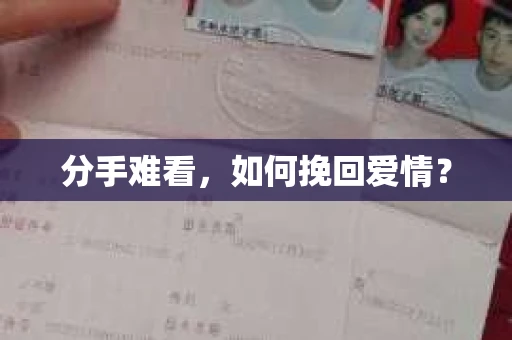分手难看，如何挽回爱情？