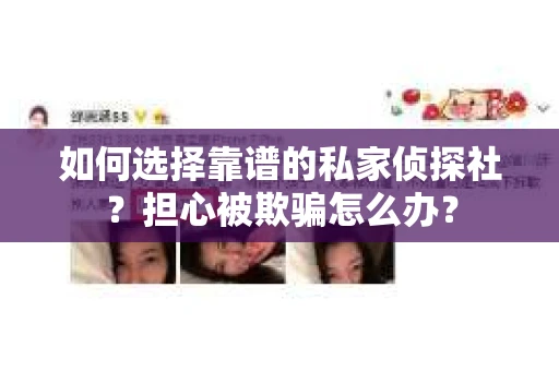 如何选择靠谱的私家侦探社？担心被欺骗怎么办？