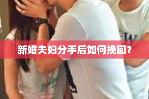新婚夫妇分手后如何挽回？