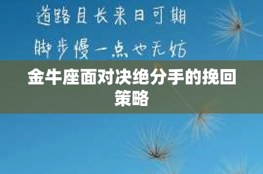 金牛座面对决绝分手的挽回策略