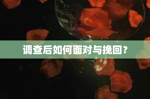 调查后如何面对与挽回？