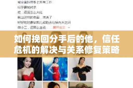 如何挽回分手后的他，信任危机的解决与关系修复策略