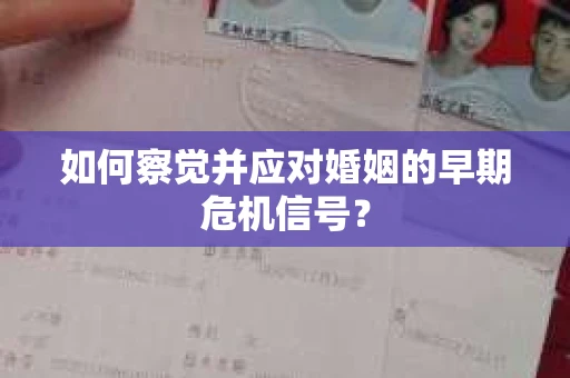 如何察觉并应对婚姻的早期危机信号？