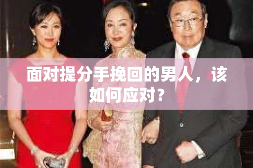 面对提分手挽回的男人，该如何应对？