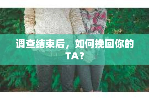 调查结束后，如何挽回你的TA？