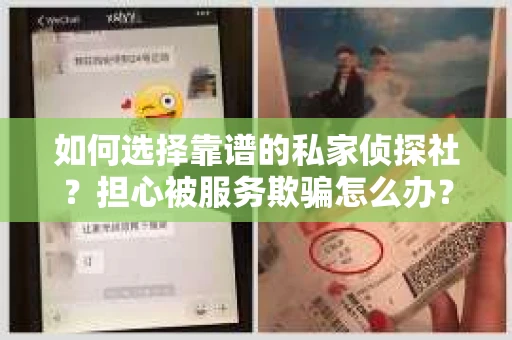 如何选择靠谱的私家侦探社？担心被服务欺骗怎么办？
