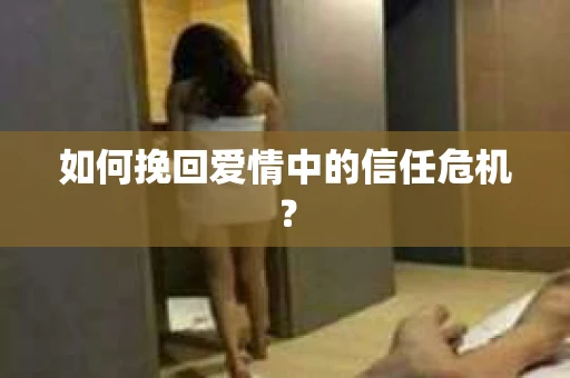 如何挽回爱情中的信任危机？