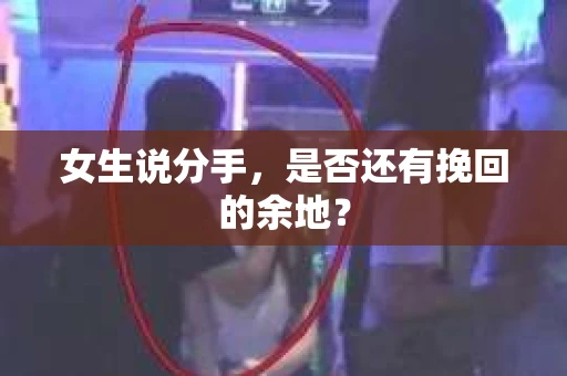 女生说分手，是否还有挽回的余地？