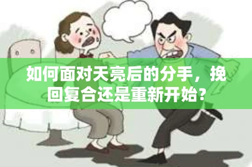 如何面对天亮后的分手，挽回复合还是重新开始？