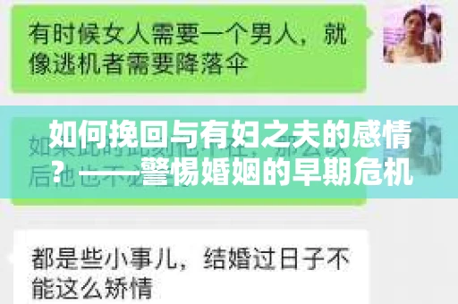 如何挽回与有妇之夫的感情？——警惕婚姻的早期危机信号