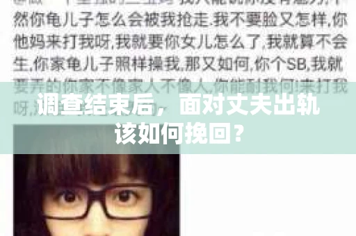 调查结束后，面对丈夫出轨该如何挽回？