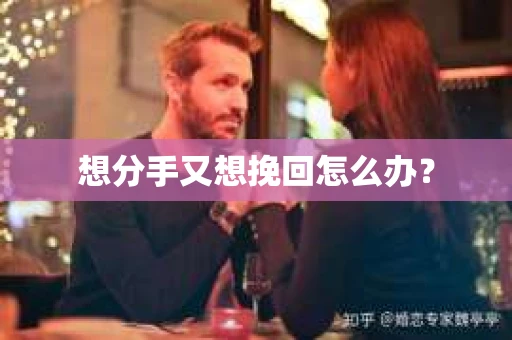 想分手又想挽回怎么办？
