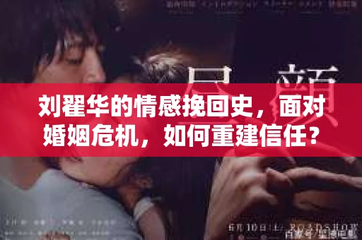 刘翟华的情感挽回史，面对婚姻危机，如何重建信任？
