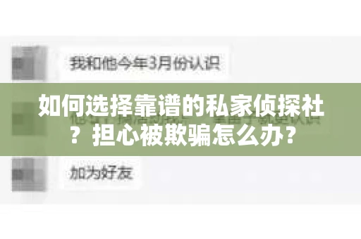 如何选择靠谱的私家侦探社？担心被欺骗怎么办？